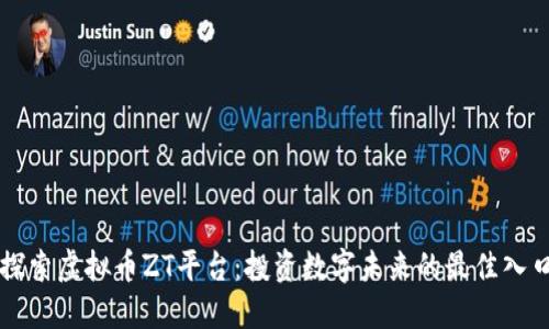 探索虚拟币ZT平台：投资数字未来的最佳入口