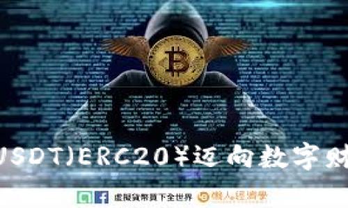 : 迈向数字财富的第一步：如何在火币钱包中安全存储USDT（ERC20）迈向数字财富的第一步：如何在火币钱包中安全存储USDT（ERC20）