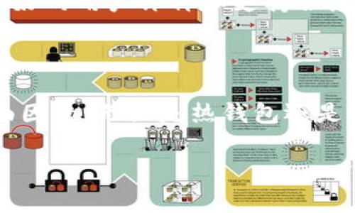 在选择一个合适的USDT（泰达币）钱包时，用户需要考虑多种因素，包括安全性、易用性和支持的平台等。以下是一些常见类型的USDT钱包，帮助您更好地管理和存储您的数字资产。

热钱包与冷钱包的选择

USDT钱包主要可以分为热钱包和冷钱包。热钱包是指与互联网连接的钱包，通常提供比较方便的交易体验。您可以通过手机应用或网页端轻松管理您的USDT资产。例如，像是“Coinbase Wallet”、“Binance Wallet”和“Exodus”等热钱包都是烈受到用户推荐的选项。

而冷钱包则是指不与互联网连接的钱包，如硬件钱包（如Ledger、Trezor）和纸钱包。冷钱包相对更安全，适合长期持有和大额存储。对于不频繁交易的用户，使用冷钱包能有效地降低被黑客攻击的风险。

推荐的USDT热钱包

1. **Coinbase Wallet**：这是一个非常受欢迎的热钱包，不仅支持USDT，还支持多种其他加密货币。它的用户界面简单易懂，适合新手使用。用户可以通过手机应用快速进行交易，同时具有较高的安全性。

2. **Binance Wallet**：作为全球最大的加密货币交易所，Binance提供的钱包功能非常强大，适合频繁交易的用户。Binance Wallet支持USDT存取，同时还可以进行多种币种的交易，一站式满足用户的需求。

3. **Exodus**：这是一个桌面和移动端都支持的热钱包，用户界面精美且易于使用。Exodus还提供了内置交易功能，用户可以在钱包内直接进行货币交换，非常方便。

推荐的USDT冷钱包

1. **Ledger Nano S/X**：作为市场上最知名的硬件钱包之一，Ledger为用户提供了强大的安全防护。Ledger支持多种加密货币，包括USDT，多重签名和冷存储功能让用户的资产更加安全。

2. **Trezor Model T**：Trezor是另一款高安全性的硬件钱包，支持USDT及多种数字货币。它的界面友好，适合新手使用，同时具备强大的安全性，是数字资产长期保存的理想选择。

如何选择适合自己的USDT钱包

选择USDT钱包时，用户应根据自己的需求和使用习惯来考虑。如果您是频繁进行交易的用户，可以选择热钱包，这样交易会更为方便快捷。而如果您打算长期持有USDT，冷钱包将是更安全的选择。

此外，用户也应关注钱包的安全性等级，查看是否有多重签名验证、备份恢复功能等安全特性。此外，确保所选钱包具有良好的用户评价和支持服务，以便在遇到问题时能够及时解决。

总之

市场上有众多不同类型的USDT钱包，适合不同需求的用户。在选择钱包时，用户需综合考虑安全性、方便性、成本等多方面因素。无论是热钱包还是冷钱包，最终的目标都是为了安全、方便地管理和存储您的USDT资产。

希望以上信息能为您在选择USDT钱包的过程中提供有效的参考，助您在数字货币的世界中顺利航行。