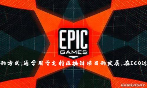 ICO是“Initial Coin Offering”的缩写，翻译为中文是“首次代币发行”。这是一种通过发行虚拟货币或代币来筹集资金的方式，通常用于支持区块链项目的发展。在ICO过程中，投资者可以在项目正式上线之前购买代币，待项目成功后，这些代币可以在交易所进行交易或者用于项目的服务。

如果你需要关于ICO虚拟币的更多信息或具体方面的讨论，请告诉我！