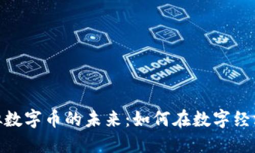 探索美国虚拟数字币的未来：如何在数字经济中把握机遇