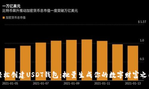 轻松创建USDT钱包：批量生成你的数字财富之门