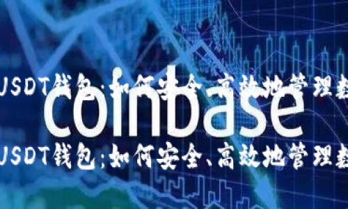 区块链USDT钱包：如何安全、高效地管理数字资产

区块链USDT钱包：如何安全、高效地管理数字资产