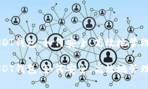 区块链USDT钱包：如何安全、高效地管理数字资产

区块链USDT钱包：如何安全、高效地管理数字资产