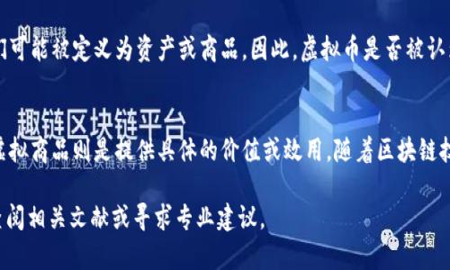 关于“虚拟币是不是虚拟商品”的问题，涉及了现代金融科技、经济学以及法律等多个领域的知识。以下是对此问题的详细分析。

什么是虚拟币？
虚拟币，或称为数字货币，是一种基于区块链技术的货币形式，以数字方式存在。最著名的虚拟币如比特币和以太坊，它们并没有实体形态，而是存储在电子钱包中。虚拟币的运作依赖于去中心化的网络，交易记录通过区块链进行验证和记录，这让它们在交易时可以避免传统银行的介入。

什么是虚拟商品？
虚拟商品是指那些不具备实体形式的商品或服务，通常出现在网络环境中。它们可以是在线游戏中的道具、软件服务、数字艺术作品等。这些商品虽然没有实体，但仍然是通过网络交易，具备一定的价值。

虚拟币与虚拟商品的相似点
首先，虚拟币与虚拟商品都存在于数字环境中，没有实体形态。其次，两者都可以在特定平台上进行交易，通常需要使用真实货币进行购买或交换。此外，由于它们都是基于网络技术的产物，所以它们在流通性和易得性方面具有相似的特点。

虚拟币与虚拟商品的区别
尽管有相似之处，虚拟币和虚拟商品之间还是存在根本的区别。虚拟币的核心功能是作为一种支付手段，类似于传统货币。它们可以被用来购买商品和服务，并且具有更广泛的认可度和可流通性。而虚拟商品更像是具体的交易对象，通常是某种特定服务或产品的载体。

法律视角下的虚拟币
从法律角度来看，各国对虚拟币的定义和监管政策往往存在差异。在一些国家，虚拟币被视为法规中的货币，而在另一些地方，它们可能被定义为资产或商品。因此，虚拟币是否被认为是虚拟商品，可能取决于法规的具体定义及其适用范围。

结论
综上所述，虚拟币可以算是一种特殊的虚拟商品，但它更像是一种数字化的货币。它们各有侧重点，虚拟币主要承担交易功能，而虚拟商品则是提供具体的价值或效用。随着区块链技术的不断发展，虚拟币与虚拟商品之间的界限可能会变得更加模糊，这也使得我们需要关注相关法律法规的发展和市场的变化。

以上内容可以为您提供一个关于虚拟币与虚拟商品的基本理解，但若需要探讨更深入的观点或进行更详细的研究，可以进一步查阅相关文献或寻求专业建议。