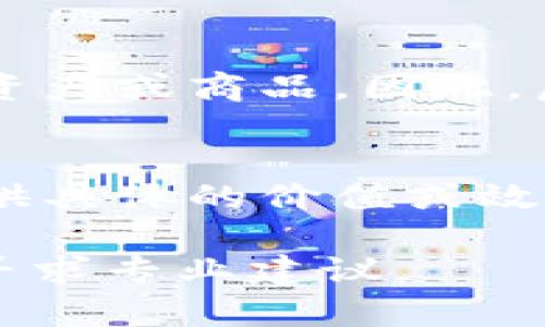 关于“虚拟币是不是虚拟商品”的问题，涉及了现代金融科技、经济学以及法律等多个领域的知识。以下是对此问题的详细分析。

什么是虚拟币？
虚拟币，或称为数字货币，是一种基于区块链技术的货币形式，以数字方式存在。最著名的虚拟币如比特币和以太坊，它们并没有实体形态，而是存储在电子钱包中。虚拟币的运作依赖于去中心化的网络，交易记录通过区块链进行验证和记录，这让它们在交易时可以避免传统银行的介入。

什么是虚拟商品？
虚拟商品是指那些不具备实体形式的商品或服务，通常出现在网络环境中。它们可以是在线游戏中的道具、软件服务、数字艺术作品等。这些商品虽然没有实体，但仍然是通过网络交易，具备一定的价值。

虚拟币与虚拟商品的相似点
首先，虚拟币与虚拟商品都存在于数字环境中，没有实体形态。其次，两者都可以在特定平台上进行交易，通常需要使用真实货币进行购买或交换。此外，由于它们都是基于网络技术的产物，所以它们在流通性和易得性方面具有相似的特点。

虚拟币与虚拟商品的区别
尽管有相似之处，虚拟币和虚拟商品之间还是存在根本的区别。虚拟币的核心功能是作为一种支付手段，类似于传统货币。它们可以被用来购买商品和服务，并且具有更广泛的认可度和可流通性。而虚拟商品更像是具体的交易对象，通常是某种特定服务或产品的载体。

法律视角下的虚拟币
从法律角度来看，各国对虚拟币的定义和监管政策往往存在差异。在一些国家，虚拟币被视为法规中的货币，而在另一些地方，它们可能被定义为资产或商品。因此，虚拟币是否被认为是虚拟商品，可能取决于法规的具体定义及其适用范围。

结论
综上所述，虚拟币可以算是一种特殊的虚拟商品，但它更像是一种数字化的货币。它们各有侧重点，虚拟币主要承担交易功能，而虚拟商品则是提供具体的价值或效用。随着区块链技术的不断发展，虚拟币与虚拟商品之间的界限可能会变得更加模糊，这也使得我们需要关注相关法律法规的发展和市场的变化。

以上内容可以为您提供一个关于虚拟币与虚拟商品的基本理解，但若需要探讨更深入的观点或进行更详细的研究，可以进一步查阅相关文献或寻求专业建议。