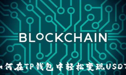   
如何在TP钱包中轻松变现USDT？