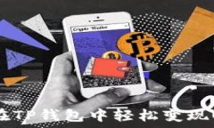   如何在TP钱包中轻松变现USDT？