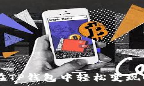   
如何在TP钱包中轻松变现USDT？