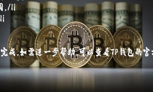 要从TP钱包中提现USDT（泰达币），您可以按照以下步骤进行操作。请注意，根据您的具体需求和环境，步骤可能略有不同。以下是一般流程：

步骤一：打开TP钱包
首先，确保您已在手机上安装了TP钱包应用。如果您还没有账户，请先注册并完成身份验证。

步骤二：进入USDT账户
在TP钱包应用的主页面，寻找并点击“资产”或“钱包”选项。在资产页面中，您会看到各种加密货币的余额。找到并选择“USDT”。

步骤三：选择提现
在USDT账户页面，寻找“提现”或“提币”选项。点击后，您会被要求输入要提现的USDT数量。

步骤四：输入提现地址
请选择一个支持USDT的加密货币交易所，或者是您自己的个人钱包，确保地址是正确的。将其复制并粘贴到TP钱包的提现地址输入框中。在确认地址的同时，也可以验证地址是否为Ethereum链或Tron链地址，以免出现资产损失。

步骤五：确认交易信息
在输入完成后，TP钱包会显示您正在提现的数量、手续费、接收地址等信息。请仔细核对所有信息是否正确，因为一旦发出，资金是不可逆的。如果确认无误，请继续。

步骤六：输入提现密码
为了确保安全，TP钱包会要求您输入提现密码或进行其他形式的身份验证。输入后，确认提现申请。

步骤七：等待确认
提现请求提交后，您需要等待一段时间，直到区块链网络确认交易。根据网络的繁忙程度，此过程可能需要几分钟到几小时不等。在此期间，您可以在TP钱包的交易记录中查看提现状态。

步骤八：查看提现结果
一旦交易被确认，您应该在所提供的钱包地址中看到USDT到账。如果长时间未到账，建议您查看区块链浏览器以确认交易状态，或者联系TP钱包的客服支持。

注意事项
在进行USDT提现时，有几点需要注意：
ul
    listrong确保地址准确：/strong务必仔细核对提现地址，一旦交易确认，资金将不可恢复。/li
    listrong手续费：/strong不同的区块链网络和交易所可能会收取不同的提现手续费，请提前查询。/li
    listrong网络状态：/strong根据当前区块链网络的拥堵情况，提现时间可能会有所不同。/li
    listrong安全性：/strong确保您在安全的网络环境下进行操作，避免使用公共Wi-Fi。/li
/ul

总之，提现USDT在TP钱包中是一个简便的过程，只要您注意细节，确保信息准确，便可以顺利完成。如需进一步帮助，可以查看TP钱包的官方帮助文档或联系客服。

希望这个步骤能帮到您安全、顺利地提现USDT！