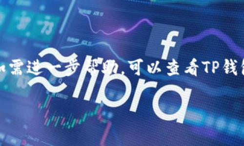 要从TP钱包中提现USDT（泰达币），您可以按照以下步骤进行操作。请注意，根据您的具体需求和环境，步骤可能略有不同。以下是一般流程：

步骤一：打开TP钱包
首先，确保您已在手机上安装了TP钱包应用。如果您还没有账户，请先注册并完成身份验证。

步骤二：进入USDT账户
在TP钱包应用的主页面，寻找并点击“资产”或“钱包”选项。在资产页面中，您会看到各种加密货币的余额。找到并选择“USDT”。

步骤三：选择提现
在USDT账户页面，寻找“提现”或“提币”选项。点击后，您会被要求输入要提现的USDT数量。

步骤四：输入提现地址
请选择一个支持USDT的加密货币交易所，或者是您自己的个人钱包，确保地址是正确的。将其复制并粘贴到TP钱包的提现地址输入框中。在确认地址的同时，也可以验证地址是否为Ethereum链或Tron链地址，以免出现资产损失。

步骤五：确认交易信息
在输入完成后，TP钱包会显示您正在提现的数量、手续费、接收地址等信息。请仔细核对所有信息是否正确，因为一旦发出，资金是不可逆的。如果确认无误，请继续。

步骤六：输入提现密码
为了确保安全，TP钱包会要求您输入提现密码或进行其他形式的身份验证。输入后，确认提现申请。

步骤七：等待确认
提现请求提交后，您需要等待一段时间，直到区块链网络确认交易。根据网络的繁忙程度，此过程可能需要几分钟到几小时不等。在此期间，您可以在TP钱包的交易记录中查看提现状态。

步骤八：查看提现结果
一旦交易被确认，您应该在所提供的钱包地址中看到USDT到账。如果长时间未到账，建议您查看区块链浏览器以确认交易状态，或者联系TP钱包的客服支持。

注意事项
在进行USDT提现时，有几点需要注意：
ul
    listrong确保地址准确：/strong务必仔细核对提现地址，一旦交易确认，资金将不可恢复。/li
    listrong手续费：/strong不同的区块链网络和交易所可能会收取不同的提现手续费，请提前查询。/li
    listrong网络状态：/strong根据当前区块链网络的拥堵情况，提现时间可能会有所不同。/li
    listrong安全性：/strong确保您在安全的网络环境下进行操作，避免使用公共Wi-Fi。/li
/ul

总之，提现USDT在TP钱包中是一个简便的过程，只要您注意细节，确保信息准确，便可以顺利完成。如需进一步帮助，可以查看TP钱包的官方帮助文档或联系客服。

希望这个步骤能帮到您安全、顺利地提现USDT！