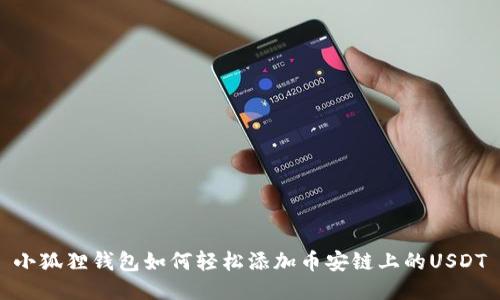 小狐狸钱包如何轻松添加币安链上的USDT
