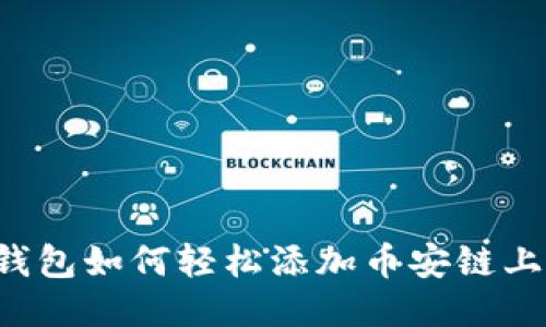 小狐狸钱包如何轻松添加币安链上的USDT