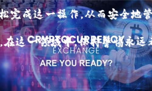 在此为您提供一个关于如何将USDT提币到TP钱包的详细指南。在执行任何加密货币交易之前，请确保您了解相关的风险，并且在进行操作时，务必保持谨慎。

步骤一：准备工作

在开始操作之前，确保您拥有以下条件：

ul
    li一个可以存储USDT的TP钱包。如果尚未下载TP钱包，请前往官方应用商店进行下载安装，创建您的钱包并妥善保存助记词。/li
    li确认您的加密货币交易所账户已注册并完成验证。如果您还没有交易所账户，可以选择一些流行的平台，如币安、火币或OKEx等。/li
    li确保您的USDT在交易所的钱包中可用，并了解可能的手续费。/li
/ul

步骤二：获取TP钱包的USDT地址

在TP钱包中进行充值操作前，首先需要获取您的钱包地址：

ol
    li打开TP钱包应用，用您的密码或生物识别解锁。/li
    li在应用首页找到“资产”或“钱包”选项，点击进入。/li
    li寻找USDT（Tether）选项，点击后您会看到“接收”或“充值”的按钮，点击后便可以查看到您的USDT地址。/li
    li复制该地址，确保没有任何空格或错误字符。/li
/ol

步骤三：在交易所提币

接下来，您需要通过交易所将USDT提币到您的TP钱包地址：

ol
    li登录您的交易所账户，找到“资产”或“钱包”栏目。/li
    li寻找USDT选择提币或提现选项。/li
    li在提币页面中，您需要粘贴刚才复制的TP钱包地址，并选择提币金额。/li
    li确认提币信息无误后，按照交易所提示进行安全验证，通常需要邮箱或手机验证码，某些平台可能还会有更高等级的双重认证。/li
    li完成以上步骤后，提交提币申请。/li
/ol

步骤四：查看提币状态

提币申请提交后，请耐心等待，您可以在交易所的“提币记录”中查看交易状态：

ul
    li确认交易状态为“处理中”或“已完成”。不同交易所处理时间不同，有些可能会在几分钟内到账，有些则可能需要更长时间。/li
    li在您TP钱包中刷新资产页面，查看USDT余额是否更新。如果长时间未到账，可以联系交易所的客服进行查询。/li
/ul

步骤五：保持安全意识

在加密货币交易中，安全是重中之重。以下是一些重要的安全措施：

ul
    li妥善保管助记词和私钥，不要将其分享给任何人。/li
    li启用多重认证（2FA）来保护您的交易所账户。/li
    li时常检查您的设备是否有恶意软件，确保您的个人信息和资产的安全。/li
/ul

总结

将USDT提币到TP钱包的过程相对简单，但是每一步都需要仔细对待。通过以上指南，您可以轻松完成这一操作，从而安全地管理您的加密资产。记得定期检查您的投资组合，并随时关注市场动态，合理安排您的投资策略。

希望这篇指南能帮助到您，若有其他问题，请随时咨询相关人士或查阅官方文档。不过，请切记，在这一领域中，保持警惕永远都不嫌多，做一个精明的投资者！ 

希望以上内容能为您提供帮助！