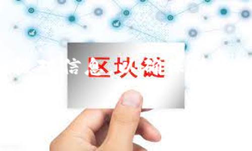 提取USDT从Token.im钱包到火币交易所的步骤如下：

### 步骤一：准备工作
在进行任何转账操作前，请确保您已经在火币交易所注册了账户，并完成了身份验证。此外，请确保您的Token.im钱包中有足够的USDT余额。

### 步骤二：获取火币的USDT充值地址
1. 登录您的火币账户。
2. 在首页找到“钱包”或“资金管理”选项，点击进入。
3. 在钱包页面，找到“充值”按钮，选择USDT作为充值的数字货币。
4. 系统将自动生成一个独特的USDT充值地址。请仔细核对地址，以确保无误。您可以选择复制地址，或者扫描二维码。

### 步骤三：在Token.im钱包中进行提取
1. 打开您的Token.im钱包应用，进入主界面。
2. 找到USDT余额，点击进入USDT管理页面。
3. 选择“发送”或“提取”选项。
4. 在提取界面，将之前复制的火币USDT充值地址粘贴到相应的位置。
5. 输入您希望转出的USDT数量。确保您提取的金额没有超出您钱包中的可用余额，并留有小额的手续费。
6. 核对信息，确认所输入的地址和金额均无误后，点击“确认”或“发送”进行操作。

### 步骤四：确认交易状态
转账后，您可以在Token.im钱包的交易记录中查看转账状态。同时，前往火币交易所的“资金管理”页面，查看USDT是否到账。通常情况下，转账确认需要一定的时间，具体时间视网络拥堵程度而定。

### 步骤五：处理可能出现的问题
如果USDT在火币未到账，可以检查以下几点：
1. 确认充值地址是否正确。
2. 查看Token.im钱包的交易记录，确认转账是否成功。
3. 如果转账被标记为“待确认”，请耐心等待，因为区块链处理时间可能会有所延迟。
4. 如果经过一定时间USDT仍未到账，可以联系火币客服进行询问，提供您的转账记录以便确认。

### 总结
通过以上步骤，您可以轻松地将Token.im钱包中的USDT提取到火币交易所。务必在每个步骤中仔细核对信息，以确保转账的安全与高效。同时，建议您在转账前了解火币的相关手续费和处理时间，以便更好地进行资金管理。

如有更多具体问题，欢迎询问！