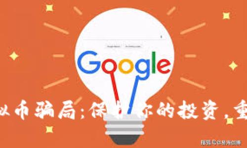 揭露永安虚拟币骗局：保护你的投资，重新掌握财富！