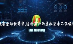 虚拟币沙币在数字货币的浪潮中犹如一颗璀璨新