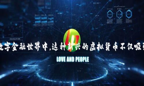 虚拟币沙币在数字货币的浪潮中犹如一颗璀璨新星。在广袤无垠的数字金融世界中，这种新兴的虚拟货币不仅吸引了无数投资者的眼球，更成为了一场现代技术与经济变革的交织。 

沙币：拥抱数字货币新时代的机会与挑战