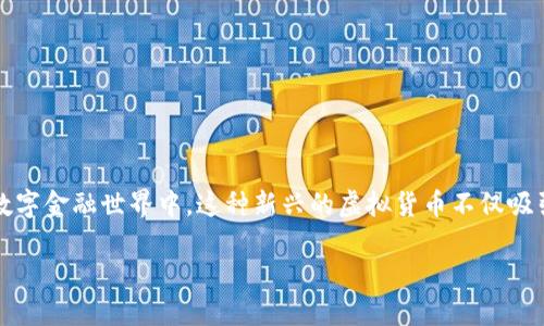 虚拟币沙币在数字货币的浪潮中犹如一颗璀璨新星。在广袤无垠的数字金融世界中，这种新兴的虚拟货币不仅吸引了无数投资者的眼球，更成为了一场现代技术与经济变革的交织。 

沙币：拥抱数字货币新时代的机会与挑战