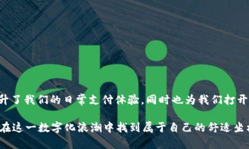   如何安全地在苹果钱包中存储和使用USDT？ / 
 guanjianci USDT, 苹果钱包, 数字货币 /guanjianci 

引言：数字货币的新时代
随着数字化金融时代的到来，越来越多的人开始接触和使用数字货币。在这场变革中，USDT（泰达币）凭借其稳定性和广泛应用，成为众多投资者的首选。然而，如何安全地存储和使用USDT？尤其是在诸如苹果钱包这样的应用程序中，成了许多用户所关心的话题。

USDT是什么？
USDT，即Tether，是一种基于区块链的数字货币，它的价值与美元挂钩。每一个USDT的发行都有相应的一美元作为支撑，这使得USDT在数字货币市场中保持相对稳定。在这个充满波动的市场中，USDT如同一座灯塔，为投资者提供了避风港。

苹果钱包的魅力
苹果钱包（Apple Wallet）是苹果公司推出的一款数字钱包应用，用户可以通过该应用存储和管理信用卡、借记卡、会员卡、车票和登机牌等。而如今，随着数字货币的兴起，苹果钱包也逐渐开始支持一些加密货币的存储和使用，USDT便是其中一个备受关注的选择。用户不仅可以利用它进行方便快捷的支付，还能够在安全的环境中管理自己的数字资产。

为何选择苹果钱包存储USDT？
选择苹果钱包存储USDT，主要有以下几个理由：
ul
  listrong安全性高：/strong苹果钱包采用了多种安全技术，如指纹识别和面部识别，确保用户的资金安全。/li
  listrong便捷易用：/strong用户界面友好，让人一目了然，无需繁杂的操作，轻松进行支付。/li
  listrong与苹果生态系统的无缝连接：/strong作为苹果产品的一部分，可以与iPhone、iPad等设备轻松实现互联互通。/li
/ul

如何在苹果钱包中添加USDT？
虽然苹果钱包本身并不直接支持USDT的存储，但用户可以通过一些方式实现这一目标。首先，你需要下载一个支持USDT的钱包应用，例如Trust Wallet或Exodus。然后，按照以下步骤操作：
ol
  listrong下载并安装兼容的数字钱包应用：/strong在App Store中搜索并下载适合的数字货币钱包。/li
  listrong创建或导入钱包：/strong如果你是新用户，可以选择创建一个新钱包；如果已有钱包，输入助记符或私钥进行导入。/li
  listrong获取USDT：/strong通过交易所购买USDT，或从其他钱包发送USDT到你的新钱包地址。/li
  listrong将USDT信息添加到苹果钱包：/strong虽然不能直接在苹果钱包中看到USDT，但可以通过用记事本记录钱包地址和二维码，随时访问。/li
/ol

安全存储USDT的技巧
在数字货币的世界中，安全永远是首要问题。以下几个技巧帮助你安全存储USDT：
ul
  listrong启用双重认证：/strong许多钱包应用支持双重认证，这为你的账户添加了一层额外的保护。/li
  listrong定期更新密码：/strong定期更换密码，并使用强密码组合，避免使用个人信息。/li
  listrong保持备份：/strong对你的助记符和私钥进行纸质备份，并存放在安全的地方。/li
  listrong小心网络钓鱼：/strong避免点击可疑链接，不随便输入个人信息。/li
/ul

如何使用USDT进行支付？
如今，越来越多的商家开始接受USDT作为支付方式。使用USDT支付的流程相对简单：
ol
  listrong选择支持USDT支付的商家：/strong在进行购买时，确保该商家接受USDT。/li
  listrong扫描二维码：/strong商家通常会提供一个二维码，使用钱包应用中的扫描功能进行扫描。/li
  listrong确认付款：/strong输入付款金额，确认支付，完成后等待交易确认。/li
/ol

潜在的风险与应对策略
虽然USDT提供了很多便利，但也有潜在的风险，例如价格波动、交易所的信任问题等。为了应对这些风险，用户可以采取以下策略：
ul
  listrong分散投资：/strong不要将所有资金投入一种数字货币，分散投资降低风险。/li
  listrong保持谨慎：/strong关注市场动态，了解USDT背后的公司和机制，选择可靠的平台进行交易。/li
  listrong学习与提升：/strong不断学习数字货币相关知识，提高自己的风险防范能力。/li
/ul

结论：拥抱数字货币的未来
在这个快速发展的数字时代，USDT凭借其稳定性以及与苹果钱包的结合，为用户提供了一种便捷的资产管理方式。通过安全存储，合法运用USDT，不仅提升了我们的日常支付体验，同时也为我们打开了一个全新的金融世界。

无论是购房、购买日用品，还是进行国际汇款，USDT和苹果钱包的组合都将为我们的生活带来极大的便利。不断提升管理能力，做好安全防范，每个人都能在这一数字化浪潮中找到属于自己的舒适坐标。