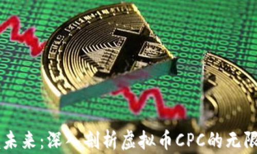 
掌握未来：深入剖析虚拟币CPC的无限潜力