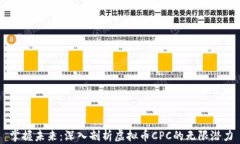 掌握未来：深入剖析虚拟币CPC的无限潜力