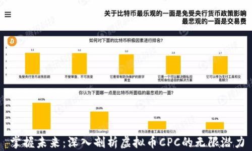 
掌握未来：深入剖析虚拟币CPC的无限潜力