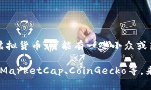 截至我最后的更新（2023年10月），并没有在广泛认知的加密货币市场中发现名为“uosA币”的虚拟货币。可能有一些小众或新兴的代币使用类似的名称，但它们并未获得广泛的认可或流通。

如果你想了解某个特定的虚拟货币，建议你查阅一些大型加密货币交易平台或相关社区，如CoinMarketCap、CoinGecko等，来获取最新的信息和市场数据。此外，确保在进行任何投资决策之前进行充足的研究，并注意风险。