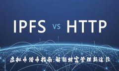 虚拟币借币指南：解锁财富管理新途径