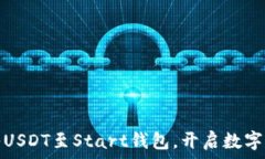   轻松转入USDT至Start钱包，开启数字资产之旅