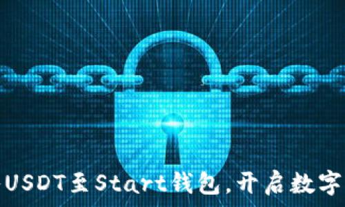   
轻松转入USDT至Start钱包，开启数字资产之旅