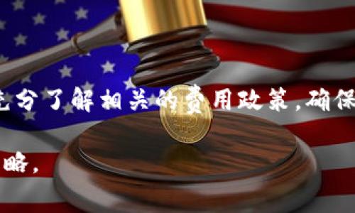 提取USDT到冷钱包通常会涉及一定的手续费，这些费用可能因多种因素而异。下面是详细的介绍，供你参考。

什么是冷钱包？
冷钱包就像一个安全的保险箱，可以把你的资产长期保存起来。在这个“保险箱”中，数字资产与互联网断开连接，极大降低了被黑客攻击或丢失的风险。冷钱包通常有硬件钱包、纸钱包等形式，它们为数字货币提供了更高的安全保障。

提取USDT到冷钱包的手续费结构
在考虑将USDT提取到冷钱包时，首先要了解每个交易所的不同政策和收费结构。通常情况下，这笔手续费包括以下几个方面：
ol
    listrong网络费用：/strong在区块链上执行每一笔交易都需要支付一定的网络费用，这些费用是根据网络的拥堵情况而变化的。当网络交易量大时，费用会增加，从而影响到你的提现成本。/li
    listrong交易所手续费：/strong不同的交易所会收取不同的提现手续费，有些交易所会在提现时明确列出固定费用，有些则可能根据提取的金额百分比收取费用。/li
    listrong汇率差异：/strong尽管这不是直接的手续费，但在某些情况下，数字资产提取时的汇率可能会影响到你实际得到的资产数量，尤其是在跨平台操作时。/li
/ol

如何选择合适的交易平台
在选择用于提取USDT的交易平台时，可以考虑以下几个因素：
ul
    listrong手续费透明度：/strong选择那些在用户界面上清楚列出手续费信息的平台，以免在后期造成不必要的费用支出。/li
    listrong安全性：/strong在冷钱包的安全性之外，选择一个信誉好、经过验证的平台来执行交易，确保平台具有强大的防护措施来抵御潜在的攻击或盗窃。/li
    listrong用户体验：/strong一个良好的用户体验会让你的提币过程更加顺畅，这不仅限于操作的便捷性，还有客户服务的响应速度等。/li
/ul

如何降低提币手续费
在不同平台之间转移USDT时，可以通过以下方式降低手续费：
ol
    listrong选择低手续费的平台：/strong在同类交易所中，比较各个平台的提币费用，选择那些费用相对较低的。/li
    listrong把握提币时机：/strong在区块链网络较为清闲的时候进行提币，可以有效降低网络费用。在市场相对平静时，网络费用通常也会平稳。/li
    listrong批量提币：/strong如果你有多笔资产需要提取，考虑将它们合并为一笔交易，一次性提款可能会省去多次交易的费用。/li
/ol

总结
提取USDT到冷钱包时，确实会产生一定的手续费，包括网络费用及交易所自设的提币费用。每个用户应当在选择交易平台时，充分了解相关的费用政策，确保在资金安全的前提下，尽量减少不必要的支出。同时，及时把握网络情况和市场动态，选择最佳的提币时机，将有助于降低成本。

通过这些步骤和建议，你可以更有效地进行USDT的提取操作，而不仅仅是关注手续费，更要考虑到整体的安全性和资产管理策略。