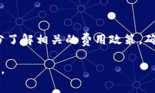 提取USDT到冷钱包通常会涉及一定的手续费，这些费用可能因多种因素而异。下面是详细的介绍，供你参考。

什么是冷钱包？
冷钱包就像一个安全的保险箱，可以把你的资产长期保存起来。在这个“保险箱”中，数字资产与互联网断开连接，极大降低了被黑客攻击或丢失的风险。冷钱包通常有硬件钱包、纸钱包等形式，它们为数字货币提供了更高的安全保障。

提取USDT到冷钱包的手续费结构
在考虑将USDT提取到冷钱包时，首先要了解每个交易所的不同政策和收费结构。通常情况下，这笔手续费包括以下几个方面：
ol
    listrong网络费用：/strong在区块链上执行每一笔交易都需要支付一定的网络费用，这些费用是根据网络的拥堵情况而变化的。当网络交易量大时，费用会增加，从而影响到你的提现成本。/li
    listrong交易所手续费：/strong不同的交易所会收取不同的提现手续费，有些交易所会在提现时明确列出固定费用，有些则可能根据提取的金额百分比收取费用。/li
    listrong汇率差异：/strong尽管这不是直接的手续费，但在某些情况下，数字资产提取时的汇率可能会影响到你实际得到的资产数量，尤其是在跨平台操作时。/li
/ol

如何选择合适的交易平台
在选择用于提取USDT的交易平台时，可以考虑以下几个因素：
ul
    listrong手续费透明度：/strong选择那些在用户界面上清楚列出手续费信息的平台，以免在后期造成不必要的费用支出。/li
    listrong安全性：/strong在冷钱包的安全性之外，选择一个信誉好、经过验证的平台来执行交易，确保平台具有强大的防护措施来抵御潜在的攻击或盗窃。/li
    listrong用户体验：/strong一个良好的用户体验会让你的提币过程更加顺畅，这不仅限于操作的便捷性，还有客户服务的响应速度等。/li
/ul

如何降低提币手续费
在不同平台之间转移USDT时，可以通过以下方式降低手续费：
ol
    listrong选择低手续费的平台：/strong在同类交易所中，比较各个平台的提币费用，选择那些费用相对较低的。/li
    listrong把握提币时机：/strong在区块链网络较为清闲的时候进行提币，可以有效降低网络费用。在市场相对平静时，网络费用通常也会平稳。/li
    listrong批量提币：/strong如果你有多笔资产需要提取，考虑将它们合并为一笔交易，一次性提款可能会省去多次交易的费用。/li
/ol

总结
提取USDT到冷钱包时，确实会产生一定的手续费，包括网络费用及交易所自设的提币费用。每个用户应当在选择交易平台时，充分了解相关的费用政策，确保在资金安全的前提下，尽量减少不必要的支出。同时，及时把握网络情况和市场动态，选择最佳的提币时机，将有助于降低成本。

通过这些步骤和建议，你可以更有效地进行USDT的提取操作，而不仅仅是关注手续费，更要考虑到整体的安全性和资产管理策略。