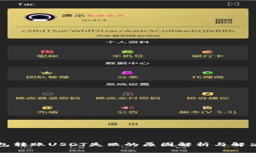 冷钱包转账USDT失败的原因解析与解决方案