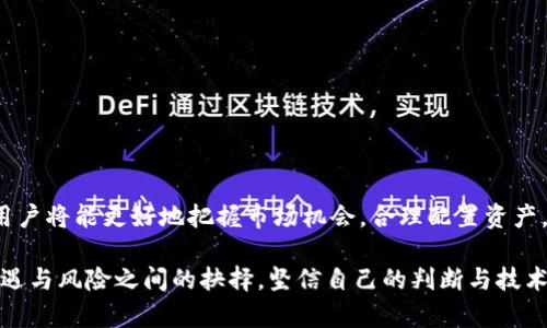 钱包ETH如何兑换USDT：一步步教你轻松实现数字资产转换

ETH, USDT, 数字货币/guanjianci

一、了解ETH与USDT的基本概念
在进入数字货币世界之前，首先我们需要了解ETH和USDT的基本概念。以太坊（ETH）是一个开源的区块链平台，以其智能合约和去中心化应用而闻名。而USDT（泰达币）则是一种与美元挂钩的稳定币，旨在为数字货币市场提供稳定性。这两者的结合让数字资产交易变得灵活而安全。

二、为什么需要将ETH兑换为USDT？
在波动剧烈的数字货币市场，与美元挂钩的USDT可以被视为一种“避风港”。这意味着当ETH的价格波动很大时，用户可以通过将ETH兑换为USDT来锁定利润，或者在市场不确定时保护资产的价值。此外，许多交易平台和DeFi应用更倾向于使用USDT进行交易，方便用户在不同的数字资产之间流转。

三、选择合适的交易平台
要将ETH兑换为USDT，首先需要选择一个合适的交易平台。市面上有很多平台，如币安、火币、OKEx等，它们各有特点和服务。选择时可以考虑以下几个因素：
ul
  listrong安全性：/strong确保平台具备良好的安全记录和用户评价，保护你的数字资产。/li
  listrong手续费：/strong不同平台的交易手续费可能有所不同，选择成本较低的平台更为经济。/li
  listrong流动性：/strong高流动性的交易对可以确保你在兑换时能够以合理的价格成交。/li
/ul

四、注册并完成身份认证
在选择好交易平台后，下一步是注册账户。大多数平台都会要求用户进行身份认证，以提升安全性。这通常需要上传有效的身份证件和个人信息。一旦注册完成并通过验证，你就可以进行资金的充值和交易了。

五、将ETH充值到交易账户
完成注册后，你需要将ETH充值到交易平台的账户中。一般来说，平台会提供专属的ETH充值地址。你只需将自己的钱包中的ETH发送至该地址，稍等片刻，系统就会确认充值。这一步一定要仔细核对地址，避免因错误操作导致资产损失。

六、执行ETH到USDT的兑换
在ETH成功入账后，进入交易所的“交易”页面，找到ETH/USDT交易对。选择对应的订单类型（市价单或限价单），输入要兑换的数量后，点击“确认”进行交易。市价单会按照当前市场价格立即成交，而限价单则是按照你设置的价格成交。建议初学者选择市价单，以快速完成兑换。

七、提现USDT到个人钱包
交易成功后，你的账户中将会显示相应的USDT余额。如果你不打算长时间在交易平台上持有这部分资产，可以选择将其提现到个人钱包中，增加安全性。进入提现页面，输入个人USDT钱包地址和提现金额，确认无误后提交即可。

八、实践中的注意事项
在整个兑换过程中，有些细节需要特别注意：
ul
  listrong网络波动：/strong数字货币市场波动性大，尽量选择流量低峰时进行交易，以减少滑点风险。/li
  listrong手续费和汇率：/strong在交易之前，了解当前的汇率和可能产生的手续费，做好心里准备。/li
  listrong安全保护：/strong定期更换密码，启用双重认证，确保你的账户安全。/li
/ul

九、总结：掌握数字资产兑换的技巧
将ETH兑换为USDT并不是一件复杂的事情，但在操作过程中需要保持冷静，不断学习和实践。随着对数字货币的进一步了解，用户将能更好地把握市场机会，合理配置资产。在这个充满机遇的数字货币世界中，勇敢迈出第一步，掌握这些基本技巧，将为你的投资之路打下坚实的基础。

毕竟，只有通过实践，才能真正理解数字货币的魅力，并在瞬息万变的市场中游刃有余。无论是面对市场的剧烈波动，还是在机遇与风险之间的抉择，坚信自己的判断与技术，通过稳健的操作来获得投资的成功！