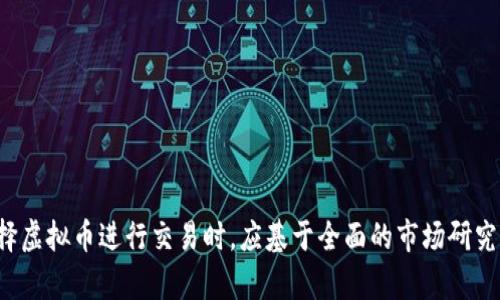 虚拟币的交易市场相当庞大，涵盖了成千上万种不同的数字货币和代币。截至2023年，市场上已知的虚拟币种类超过9000种。这些虚拟币主要通过去中心化的区块链技术进行交易，下面将对市场状况进行更详细的分析。

### 1. 虚拟币的分类

虚拟币可以被划分为几大类，包括但不限于：

#### 1.1 主流虚拟币
如比特币（Bitcoin）、以太坊（Ethereum）、瑞波币（Ripple）等。这些币种在市场上具有较高的市值和流动性，常常被视为“数字黄金”或智能合约的代表。

#### 1.2 稳定币
如泰达币（Tether）、USD Coin等，它们的价值通常和传统法币挂钩，旨在减少市场波动，为交易者提供更多保障。

#### 1.3 山寨币
指的是那些在比特币之后发行的加密货币，通常会有着不同的技术创新或应用场景。这些币种的风险和回报往往较高。

#### 1.4 NFT（非同质化代币）
NFT是一种特别的代币，代表独特的数字资产，如艺术品、音乐、游戏道具等。它们在虚拟币市场中也占有一席之地。

### 2. 交易平台概述

虚拟币的交易通常通过各种交易平台进行，这些平台充当了买卖双方的中介。常见的交易平台包括：

#### 2.1 集中式交易所
如币安、Coinbase等，这些平台提供友好的用户界面和多种交易选项，适合初学者和大部分投资者。

#### 2.2 去中心化交易所（DEX）
如Uniswap、SushiSwap等，这些交易所允许用户直接进行点对点交易，无需中介，提供更大的隐私保护。

### 3. 交易方式与市场动态

#### 3.1 现货交易
通过现货交易，用户可以直接买卖虚拟币，实时享受市场价格波动带来的收益。

#### 3.2 合约交易
合约交易允许投资者在未来某一时间以约定价格进行买卖，因此，风险与收益可能成比例放大。

### 4. 市场风险及投资策略

在如此庞杂的市场中，投资者需要关注以下几个方面：

#### 4.1 风险意识
虚拟币市场波动性极大，投资者需具备足够的风险承受能力和清醒的市场判断。

#### 4.2 分散投资
分散投资是一种降低风险的策略，投资者可以选择几种不同的虚拟币进行组合，避免因单一币种的变化而造成重大损失。

#### 4.3 持续学习
随着市场的发展，新的技术和趋势不断涌现，投资者需保持持续学习的态度，适应市场变化。

### 5. 结语

虽然市场上存在众多虚拟币，但每一种代币背后都有其独特的技术、理念和应用场景。投资者在选择虚拟币进行交易时，应基于全面的市场研究和风险评估作出决策。对于新手而言，了解核心概念、市场变化及个别币种的特性将是成功的关键。