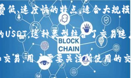 TP钱包是一款支持多种数字货币的钱包应用，其中包括几种不同类型的USDT（Tether）。主要的USDT类型包括：

1. **ERC20 USDT**：基于以太坊网络的USDT，这种类型的USDT在以太坊区块链上进行交易和存储，具有高速和透明性。

2. **TRC20 USDT**：基于波场网络（Tron）的USDT，具有交易手续费低、速度快的特点，适合大规模转账使用。

3. **BEP20 USDT**：基于币安智能链（Binance Smart Chain）的USDT，这种类型结合了交易速度和低费用的优势。

在TP钱包中，可以根据不同的网络选择相应的USDT类型进行存储和交易。用户需要关注所使用的交易平台、手续费以及网络的稳定性，以选择最适合自己的USDT类型。