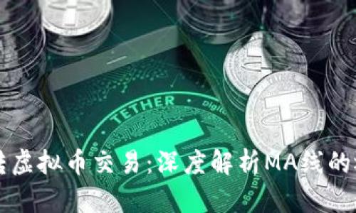 玩转虚拟币交易：深度解析MA线的运用