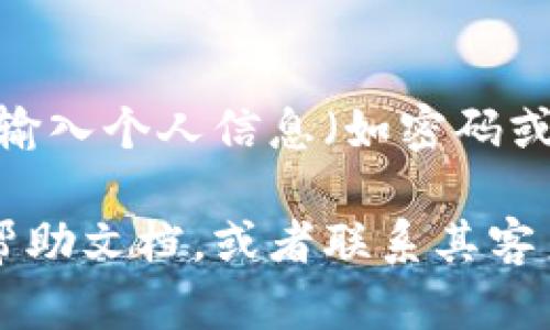 要查找USDT（泰达币）钱包余额，可以按照以下步骤进行：

步骤一：选择您的钱包
首先，您需要确定您使用的是哪种类型的钱包。USDT可以存储在多种类型的钱包中，包括硬件钱包（如Ledger、Trezor）、软件钱包（如Exodus、Trust Wallet）、以及在交易所的交易账户（如Binance、Coinbase）。

步骤二：登录您的钱包
无论您使用的是哪种钱包，首先都需要登录到您的钱包账户。对于硬件钱包，您需要连接设备并输入密码；对于软件钱包，打开应用并输入您的密码；在交易所中，登录您的账户。

步骤三：查找余额信息
登录后，您通常能在主界面或资产管理界面中看到您的余额。在大多数软件钱包中，您会看到每种加密货币的余额，包括USDT。在交易所中，您可以找到资产栏目，选择USDT进行查看。

步骤四：使用区块链浏览器
如果您想要对自己的USDT余额进行更详细的检查，可以使用区块链浏览器（如Etherscan或Tronscan，取决于您所持有的USDT的区块链网络）。您需要找到您的钱包地址，输入到区块链浏览器的搜索栏中，就能查看到与该地址相关的所有交易记录及余额信息。

步骤五：确保安全
在查找USDT钱包余额时，请始终保持警惕，确保您使用的是官方钱包或交易所的官方网址，以防止钓鱼网站的欺诈。在输入个人信息（如密码或私钥）时要格外小心，确保不在不安全的网络环境中进行操作。

通过以上步骤，您可以轻松地查看您的USDT钱包余额。如果您在操作过程中遇到任何问题，建议查阅钱包或交易所的帮助文档，或者联系其客户支持团队以获取帮助。
