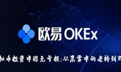 如何在虚拟币投资中避免亏损：从晨雾中的老桥