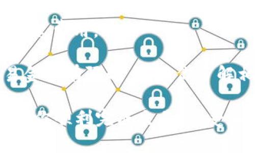 在TP钱包中将USDT兑换为HT（火币代币）是一个相对简单的过程。以下是详细的步骤以及一些注意事项，帮助你顺利完成兑换。

### 准备工作

在开始之前，请确保你已经安装了TP钱包，并且钱包中有足够的USDT和相应的费用（通常以ETH或BSC等链上的代币支付网络手续费）。

### 步骤详解

第一步：打开TP钱包
找到并打开TP钱包应用。确保你的应用是最新版本，以避免由于版本问题而造成的错误或漏洞。

第二步：进入兑换界面
在主界面上，通常会看到“兑换”或“Swap”选项。点击这个选项，进入兑换页面。在这里，你可以看到不同的加密货币对。

第三步：选择兑换的币种
在兑换界面，通常会有两个输入框。左侧选择USDT，右侧选择HT。如果HT没有出现在可选择的币种列表中，你可能需要先将USDT兑换成ETH或其他代币再进行后续操作。

第四步：输入数量
在左侧的USDT框中，输入你想要兑换的USDT数量。系统会自动计算出你可以获得的HT数量。请确保你了解当前的汇率，并关注可能的汇率波动。

第五步：确认交易信息
在确认兑换之前，仔细检查兑换信息，包括兑换数量、手续费以及兑换后的HT数量。如果所有信息都没有问题，点击“确认兑换”或“Swap”按钮。

第六步：支付手续费
兑换过程通常会涉及到网络手续费。这笔费用会在你兑换的过程中显示，请确认你的钱包中有足够的代币来支付这笔费用。

第七步：等待交易完成
提交后，等待系统处理交易。交易处理时间可能因网络拥堵而有所不同，一般情况下会在几分钟内完成。

第八步：检查账户余额
完成交易后，返回主界面，查看你的HT余额是否已更新。如果数量没有变化，可以尝试刷新页面或重新启动钱包。

### 注意事项

1. **价格波动**：加密货币价格波动较大，建议在兑换前确认价格。
   
2. **安全性**：请确认使用的是官方的TP钱包，并定期备份你的助记词或私钥。

3. **网络选择**：不同的代币可能在不同的网络上交易（例如，Ethereum，BSC等），确保选择了正确的网络进行交易。

4. **手续费**：检查当前的网络手续费，并确保你的钱包中有足够的代币来支付这笔费用。

5. **兑换限制**：某些交易所或去中心化交易平台可能对每日交易量或单次交易金额有限制，确保你了解相关政策。

通过以上步骤，你应该能够顺利在TP钱包中将USDT兑换为HT。希望这份指南能帮助你顺利完成交易，享受加密货币带来的便利与乐趣！如果你还有其他问题或者需要帮助，随时欢迎你询问。