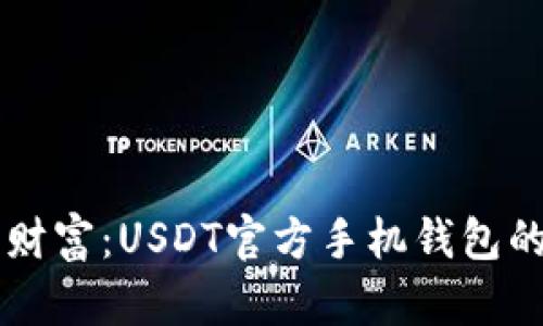 掌握你的财富：USDT官方手机钱包的投资利器