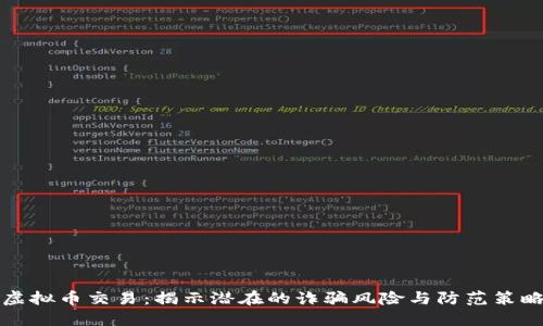 虚拟币交易：揭示潜在的诈骗风险与防范策略