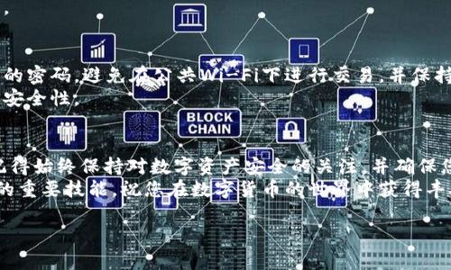 创建波场USDT钱包的过程相对简单，下面将详细介绍每一个步骤，帮助您顺利完成创建和使用波场USDT钱包的操作。我们将使用一个常见的钱包应用程序（如TronLink）作为示例进行说明。

第一步：下载和安装钱包应用
在开始之前，您需要选择一个支持波场USDT的钱包。一款广受欢迎的选择是TronLink钱包，它易于使用且功能强大。
您可以在手机的应用商店（如Apple App Store或Google Play Store）中搜索“TronLink”，或访问其官方网站下载对应的客户端。下载完成后，按照提示进行安装。

第二步：创建新钱包
打开TronLink钱包应用后，您将看到“创建新钱包”的选项。点击这个按钮，系统会引导您完成钱包的初始化设置。
在创建过程中，您需要设置一个安全密码，这个密码将保护您的钱包防止未经授权的访问。请务必选择一个强而复杂的密码，并将其妥善保存。

第三步：备份钱包助记词
在创建钱包时，您会获得一组助记词（通常为12个单词）。这组助记词是您恢复钱包的重要凭证，失去它将导致您无法找回钱包中的资产。
请将助记词记录下来，最好存放在安全的地方，避免电子设备，而是可以写在安全的纸张上并保留在隐秘的地方。

第四步：完成钱包创建
在您成功备份助记词后，钱包应用将提示您确认助记词。按照提示一步一步进行确认，确保您准确无误地输入这些单词。
确认无误后，您的波场USDT钱包就创建完成了！您现在可以看到您的钱包界面，并可以进行后续的操作。

第五步：充值USDT
创建好钱包后，如果您想要在其中存入波场USDT，可以选择从交易所转账或接收其他用户的转账。找到您的钱包地址，通常在钱包界面中会有“接收”或“地址”的选项，点击获取您的波场USDT地址。
将这个地址提供给您希望转账的朋友，或者在交易所进行充值时复制粘贴，确保地址无误，以避免资产损失。

第六步：进行交易
如果您需要发送USDT，只需在钱包界面中找到“发送”选项，输入接收方的地址、转账金额，并确认交易。请务必再次检查接收地址，以避免错误转账。
在完成交易后，您可以在交易历史记录中查看交易状态，确认是否成功完成。

第七步：注意安全因素
虽然数字货币提供了极大的便利，但安全问题依然不可忽视。请定期更新您的密码，避免在公共Wi-Fi下进行交易，并保持警惕以防钓鱼攻击或其他网络欺诈。
确保您的设备是安全的，并考虑使用硬件钱包来存储大额资产，进一步提高安全性。

总结
创建波场USDT钱包的过程并不复杂，只需要按照以上步骤就能顺利完成。记得始终保持对数字资产安全的关注，并确保您的助记词和密码安全无误。
随着数字货币的不断普及，了解如何管理自己的钱包和资产将是每位用户的重要技能。祝您在数字货币的世界中获得丰硕的成果！

快速创建波场USDT钱包的完整指南，掌握数字资产安全运用