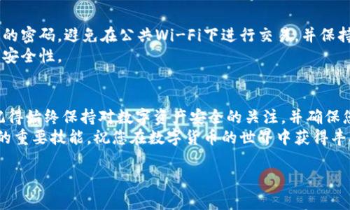 创建波场USDT钱包的过程相对简单，下面将详细介绍每一个步骤，帮助您顺利完成创建和使用波场USDT钱包的操作。我们将使用一个常见的钱包应用程序（如TronLink）作为示例进行说明。

第一步：下载和安装钱包应用
在开始之前，您需要选择一个支持波场USDT的钱包。一款广受欢迎的选择是TronLink钱包，它易于使用且功能强大。
您可以在手机的应用商店（如Apple App Store或Google Play Store）中搜索“TronLink”，或访问其官方网站下载对应的客户端。下载完成后，按照提示进行安装。

第二步：创建新钱包
打开TronLink钱包应用后，您将看到“创建新钱包”的选项。点击这个按钮，系统会引导您完成钱包的初始化设置。
在创建过程中，您需要设置一个安全密码，这个密码将保护您的钱包防止未经授权的访问。请务必选择一个强而复杂的密码，并将其妥善保存。

第三步：备份钱包助记词
在创建钱包时，您会获得一组助记词（通常为12个单词）。这组助记词是您恢复钱包的重要凭证，失去它将导致您无法找回钱包中的资产。
请将助记词记录下来，最好存放在安全的地方，避免电子设备，而是可以写在安全的纸张上并保留在隐秘的地方。

第四步：完成钱包创建
在您成功备份助记词后，钱包应用将提示您确认助记词。按照提示一步一步进行确认，确保您准确无误地输入这些单词。
确认无误后，您的波场USDT钱包就创建完成了！您现在可以看到您的钱包界面，并可以进行后续的操作。

第五步：充值USDT
创建好钱包后，如果您想要在其中存入波场USDT，可以选择从交易所转账或接收其他用户的转账。找到您的钱包地址，通常在钱包界面中会有“接收”或“地址”的选项，点击获取您的波场USDT地址。
将这个地址提供给您希望转账的朋友，或者在交易所进行充值时复制粘贴，确保地址无误，以避免资产损失。

第六步：进行交易
如果您需要发送USDT，只需在钱包界面中找到“发送”选项，输入接收方的地址、转账金额，并确认交易。请务必再次检查接收地址，以避免错误转账。
在完成交易后，您可以在交易历史记录中查看交易状态，确认是否成功完成。

第七步：注意安全因素
虽然数字货币提供了极大的便利，但安全问题依然不可忽视。请定期更新您的密码，避免在公共Wi-Fi下进行交易，并保持警惕以防钓鱼攻击或其他网络欺诈。
确保您的设备是安全的，并考虑使用硬件钱包来存储大额资产，进一步提高安全性。

总结
创建波场USDT钱包的过程并不复杂，只需要按照以上步骤就能顺利完成。记得始终保持对数字资产安全的关注，并确保您的助记词和密码安全无误。
随着数字货币的不断普及，了解如何管理自己的钱包和资产将是每位用户的重要技能。祝您在数字货币的世界中获得丰硕的成果！

快速创建波场USDT钱包的完整指南，掌握数字资产安全运用