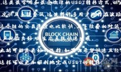 在选择将USDT转移到钱包时，以下几个链都是不错