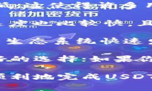 在选择将USDT转移到钱包时，以下几个链都是不错的选择，具体包括：

1. **以太坊（Ethereum）链**：USDT在以太坊链上以ERC-20代币的形式存在，这是最常用和最受欢迎的USDT转移方式。以太坊具有较高的安全性和流动性，但在网络拥堵时可能会产生较高的交易费用。

2. **波场（Tron）链**：在波场链上，USDT以TRC-20代币的形式存在，其交易速度快且手续费低。这使得许多用户选择在波场链上进行USDT的转移。

3. **币安智能链（BSC）**：在币安智能链上，USDT以BEP-20代币的形式存在。这个链的交易速度也比较快，且手续费相对低廉，适合频繁的交易操作。

4. **审计链（Avalanche）**：这也是一个新兴的链，支持USDT的转移，特点是用户体验良好，且生态系统快速发展。

选择哪个链主要取决于你的需求。比如，如果你重视安全性和广泛的接受度，以太坊可能是更好的选择；如果你希望快速且经济地进行转账，波场或币安智能链可能更适合你。

在实际转账时，确保钱包支持相应的链，并留意每个链的交易费用和确认时间，这样可以更加顺利地完成USDT的转移。