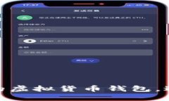 如何保护你的虚拟货币钱包，避免掉币风险