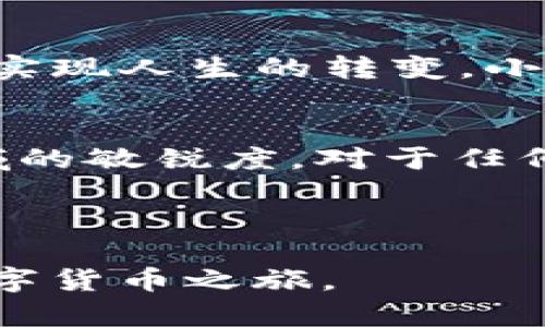   安全便捷，小金库钱包购买USDT的全攻略！ / 
 guanjianci 小金库钱包, USDT, 数字货币 /guanjianci 

引言：数字财富的新篇章
在这个数字化飞速发展的时代，许多人已经意识到，传统的金银珠宝远不如数字货币来得震撼与高效。尤其是USDT，这一被广大投资者青睐的数字资产，更是如同晨曦中冒出的第一缕阳光，照亮了无数人的投资之路。而“小金库钱包”作为一个安全且便捷的数字货币存储工具，正如一把开启财富之门的金钥匙，帮助用户轻松进行USDT的购买和管理。

小金库钱包：宝藏中的宝藏
“小金库钱包”就是这样一个数字货币钱包，它不仅支持多种数字资产的存储，还具备简洁易用的界面和强大的安全机制，类似于那座静谧的老屋，外表朴实无华，内部却充满了令人惊叹的珍宝。无论你是初入币圈的菜鸟，还是已经在这片风起云涌的数字海洋中驰骋的老手，小金库钱包都能够为你提供便捷而安全的服务。

为什么选择USDT？
USDT，作为一种与美元挂钩的稳定币，犹如大海中的一座灯塔，为投资者指引前行的方向。由于其价值相对稳定，USDT在市场上被广泛使用，成为了交易所之间、个人之间转账的首选。因此，无论是进行交易、投资，还是在日常生活中使用，USDT都已成为许多人的日常需求。

购买USDT的第一步：下载小金库钱包
购买USDT的第一步，就像是播撒希望的种子，选择一个合适的钱包至关重要。你可以在官方应用商店中搜索“小金库钱包”，下载并安装它。下载过程就像在夏日的微风中漫步，轻松愉快。当应用安装完成后，打开它，就仿佛打开了一扇通向新世界的大门。

开启小金库：注册与设置
在小金库钱包中，你需要注册一个新账户。这个过程像是在为你的财富建造一座坚固的城堡，设置一个强大的密码至关重要。确保你的密码包含字母、数字和特殊字符，这样就能在风险来临时为你抵挡风雨。你也可以选择开启双重认证，它就像是堡垒的第二道防线，为你的财富增添几分保护。

充值：种下财富的种子
充值小金库钱包，将资金转移到钱包中，犹如在春天播种，等待夏季的丰收。你可以选择使用支付宝、微信或银行卡等多种支付方式。在这一过程中，确保你的网络连接稳定，以避免中途的干扰。

购买USDT的操作指南
充值完成后，选择“购买USDT”功能，这一操作仿佛是在打开财富之门的钥匙。输入你想购买的USDT数量，确认交易价格。当系统核实你的资金充足后，点击“确认”，即可完成交易。此时，购买的USDT就像新生命般，轻盈地进入了你的小金库。

如何安全存储USDT
购买完USDT后，你需要懂得如何保护你的资产。小金库钱包提供了冷储存和热储存的选择，冷储存就像是你家中的保险箱，将重要的物品安全保管；而热储存则方便你随时使用，像是随身携带的小钱包。了解这些存储方式，有助于你更好地管理和运用自己的数字资产。

急需用钱时，如何快速变现USDT
若在某个时刻急需资金，你无需慌张，通过小金库钱包，你可以选择将USDT转回人民币。只需轻松几步，输入你想兑换的金额，钱包会自动计算出相应的人民币金额。确认后，你会发现资金迅速回到你的银行账户，让你安心。像是久旱的土地终于迎来了甘霖，从此不再为资金问题发愁。

总结：数字货币之旅的开始
在这个数字货币的时代，小金库钱包与USDT的结合，不仅为你开启了一扇财富的大门，也让你在多元化的投资之路上走得更加稳健。无论你是追求财富自由，还是希望通过投资实现人生的转变，小金库钱包与USDT的选择都如同晨雾中的老桥，带你跨越未知的未来。选择小金库钱包，成为你数字资产管理的得力助手，助你在数字投资的星空中，找到属于你的一颗璀璨明珠。

附加小贴士：投资数字货币的小建议
在进行数字货币投资时，记得要量入为出。制定合理的投资计划，不要因为市场的波动而匆忙做出决策。学会分析市场动态，关注技术发展、法律政策等信息，保持自己在投资领域的敏锐度。对于任何投资，保持冷静与理性，都是你走向成功的重要法则。

未来属于数字资产，希望你能在小金库钱包与USDT的帮助下，稳步前行，收获丰硕的果实。

以上内容只是概要，实际撰写时可以围绕每段的内容进行更深入的探讨与分析，仿佛在讲述一个关于财富管理与个人成长的故事。希望这些文字能帮助读者踏上属于自己的数字货币之旅。