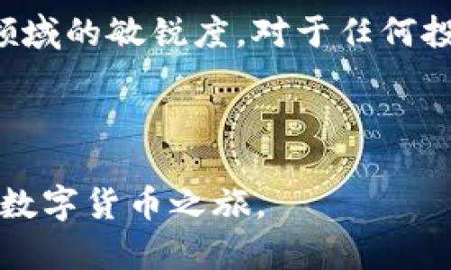   安全便捷，小金库钱包购买USDT的全攻略！ / 
 guanjianci 小金库钱包, USDT, 数字货币 /guanjianci 

引言：数字财富的新篇章
在这个数字化飞速发展的时代，许多人已经意识到，传统的金银珠宝远不如数字货币来得震撼与高效。尤其是USDT，这一被广大投资者青睐的数字资产，更是如同晨曦中冒出的第一缕阳光，照亮了无数人的投资之路。而“小金库钱包”作为一个安全且便捷的数字货币存储工具，正如一把开启财富之门的金钥匙，帮助用户轻松进行USDT的购买和管理。

小金库钱包：宝藏中的宝藏
“小金库钱包”就是这样一个数字货币钱包，它不仅支持多种数字资产的存储，还具备简洁易用的界面和强大的安全机制，类似于那座静谧的老屋，外表朴实无华，内部却充满了令人惊叹的珍宝。无论你是初入币圈的菜鸟，还是已经在这片风起云涌的数字海洋中驰骋的老手，小金库钱包都能够为你提供便捷而安全的服务。

为什么选择USDT？
USDT，作为一种与美元挂钩的稳定币，犹如大海中的一座灯塔，为投资者指引前行的方向。由于其价值相对稳定，USDT在市场上被广泛使用，成为了交易所之间、个人之间转账的首选。因此，无论是进行交易、投资，还是在日常生活中使用，USDT都已成为许多人的日常需求。

购买USDT的第一步：下载小金库钱包
购买USDT的第一步，就像是播撒希望的种子，选择一个合适的钱包至关重要。你可以在官方应用商店中搜索“小金库钱包”，下载并安装它。下载过程就像在夏日的微风中漫步，轻松愉快。当应用安装完成后，打开它，就仿佛打开了一扇通向新世界的大门。

开启小金库：注册与设置
在小金库钱包中，你需要注册一个新账户。这个过程像是在为你的财富建造一座坚固的城堡，设置一个强大的密码至关重要。确保你的密码包含字母、数字和特殊字符，这样就能在风险来临时为你抵挡风雨。你也可以选择开启双重认证，它就像是堡垒的第二道防线，为你的财富增添几分保护。

充值：种下财富的种子
充值小金库钱包，将资金转移到钱包中，犹如在春天播种，等待夏季的丰收。你可以选择使用支付宝、微信或银行卡等多种支付方式。在这一过程中，确保你的网络连接稳定，以避免中途的干扰。

购买USDT的操作指南
充值完成后，选择“购买USDT”功能，这一操作仿佛是在打开财富之门的钥匙。输入你想购买的USDT数量，确认交易价格。当系统核实你的资金充足后，点击“确认”，即可完成交易。此时，购买的USDT就像新生命般，轻盈地进入了你的小金库。

如何安全存储USDT
购买完USDT后，你需要懂得如何保护你的资产。小金库钱包提供了冷储存和热储存的选择，冷储存就像是你家中的保险箱，将重要的物品安全保管；而热储存则方便你随时使用，像是随身携带的小钱包。了解这些存储方式，有助于你更好地管理和运用自己的数字资产。

急需用钱时，如何快速变现USDT
若在某个时刻急需资金，你无需慌张，通过小金库钱包，你可以选择将USDT转回人民币。只需轻松几步，输入你想兑换的金额，钱包会自动计算出相应的人民币金额。确认后，你会发现资金迅速回到你的银行账户，让你安心。像是久旱的土地终于迎来了甘霖，从此不再为资金问题发愁。

总结：数字货币之旅的开始
在这个数字货币的时代，小金库钱包与USDT的结合，不仅为你开启了一扇财富的大门，也让你在多元化的投资之路上走得更加稳健。无论你是追求财富自由，还是希望通过投资实现人生的转变，小金库钱包与USDT的选择都如同晨雾中的老桥，带你跨越未知的未来。选择小金库钱包，成为你数字资产管理的得力助手，助你在数字投资的星空中，找到属于你的一颗璀璨明珠。

附加小贴士：投资数字货币的小建议
在进行数字货币投资时，记得要量入为出。制定合理的投资计划，不要因为市场的波动而匆忙做出决策。学会分析市场动态，关注技术发展、法律政策等信息，保持自己在投资领域的敏锐度。对于任何投资，保持冷静与理性，都是你走向成功的重要法则。

未来属于数字资产，希望你能在小金库钱包与USDT的帮助下，稳步前行，收获丰硕的果实。

以上内容只是概要，实际撰写时可以围绕每段的内容进行更深入的探讨与分析，仿佛在讲述一个关于财富管理与个人成长的故事。希望这些文字能帮助读者踏上属于自己的数字货币之旅。